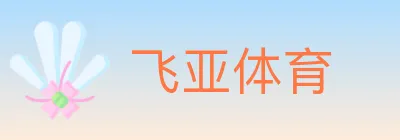 飞亚体育 logo